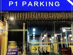 门面-P1泥炉烤肉(市桥富华东路店)