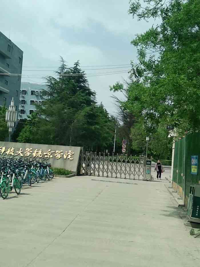 陕西科技大学镐京学院