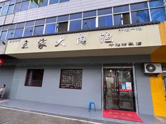 门面-王家大肉泡馍馆(宝平路8号)