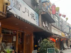 -雪月花(长江北路店)