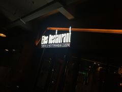 门面-Efes Turkish & Mediterranean Cuisine 艾菲斯餐厅(陆家嘴店)
