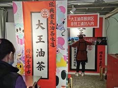 大堂-大王油茶(二厂文创公园店)