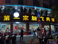 门面-宁大姐第一家脆皮狗肉馆(江滨路店)