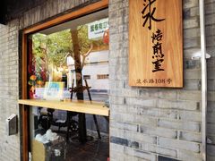 门面-沪水焙煎室(淡水路店)