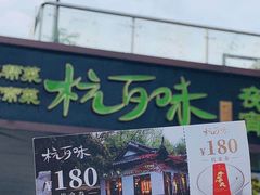 -杭百味·大众精选杭帮菜(西湖音乐喷泉店)