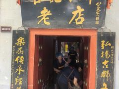 -管记水席老店(仙果市街店)