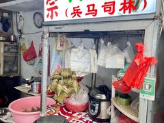 -司徒世家·兵马司林粽球(牌坊街店)