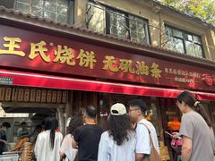 -文武王氏烧饼·无矾油条(西溪路店)