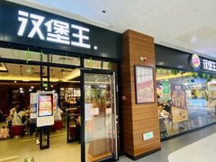 门面-汉堡王(砂之船奥莱店)