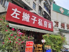 门面-左撇子私房面