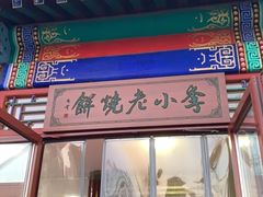 门面-李小老烧饼(常营民族家园店)