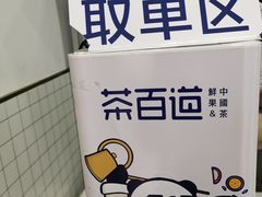 -茶百道(翠柏店)