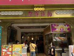 -华辉拉肠(宝华店)