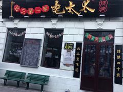 门面-北三老太太烧烤(人生一串上榜店)