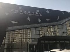 -百姓康洁洗浴中心