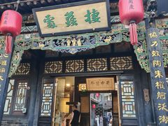 -协同庆钱庄博物馆