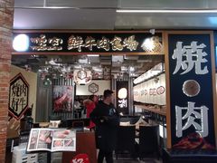 门面-好牛烧肉(世茂广场店)