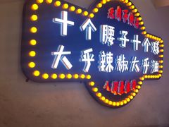 -贾青羊肉串(袁桥店)