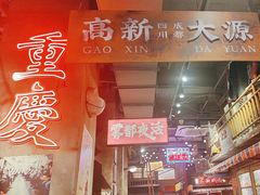 -萍姐火锅·公路夜市(南京新街口店)