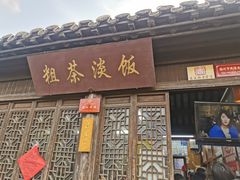 门面-粗茶淡饭(东关街店)