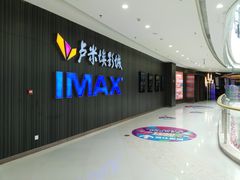 -卢米埃影城(合生广场IMAX店)