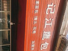 -洪记江鹰包行总店