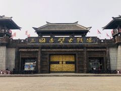 -三国赤壁古战场