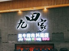 -九田家黑牛烤肉料理(太阳城店)