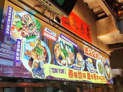 -泰盏鬼·颓废冬阴(陈家祠扬韬店)