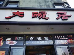 -大碗居·烤鸭·鱼头泡饼(天坛东门店)