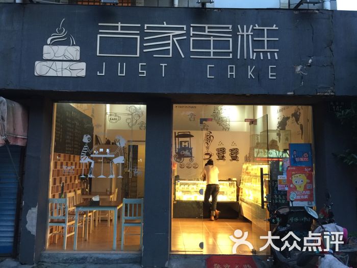 吉家蛋糕门面图片 第1张