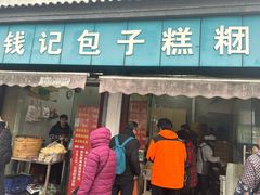 -钱记包子糕团