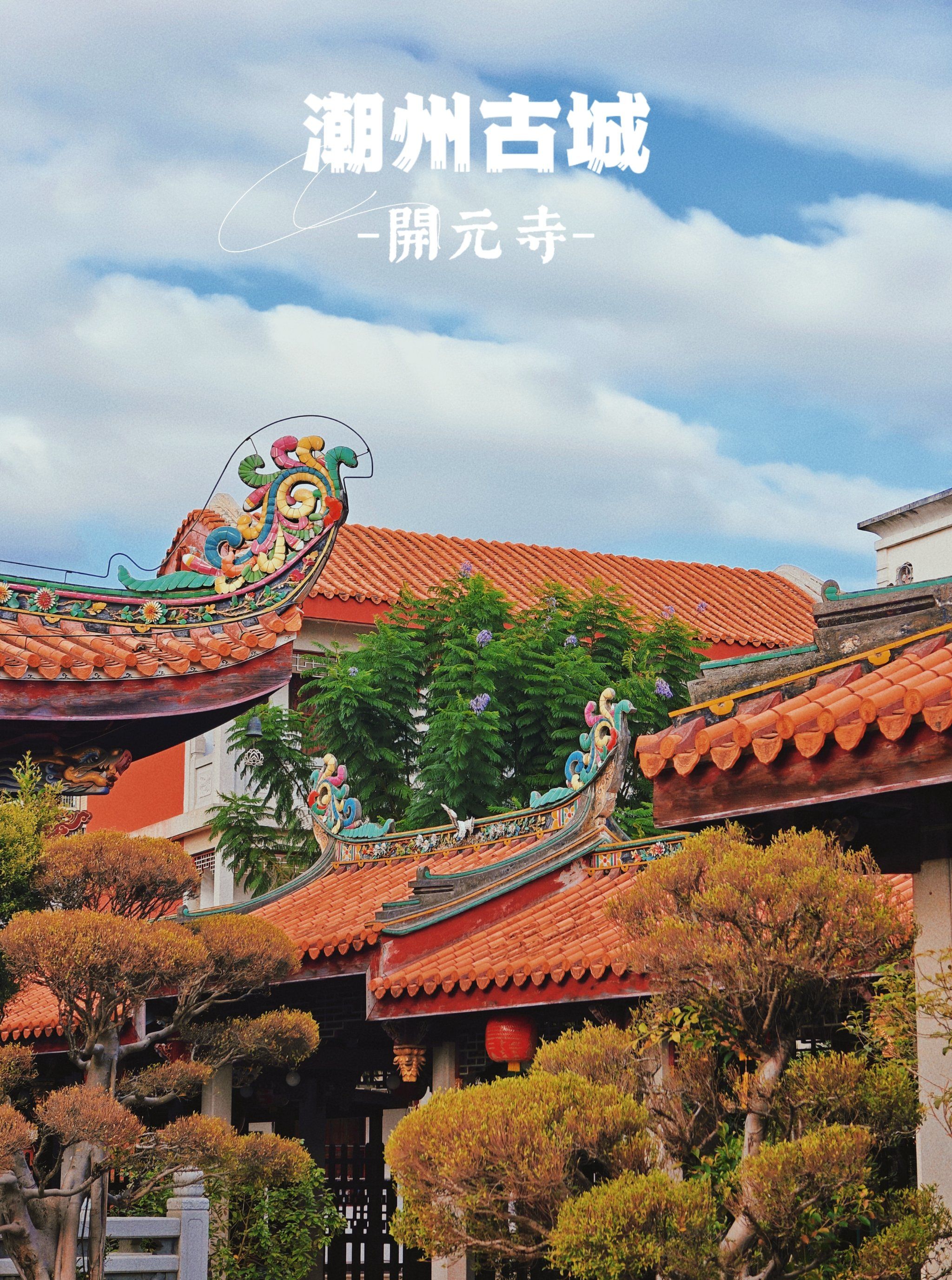 粤东第一古刹—开元寺