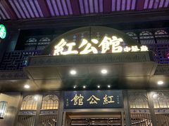 门面-民国红公馆·秦淮八艳(夫子庙店)