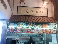 -孙盛兴奥灶面馆·蟹黄面·三虾面(山塘街总店)