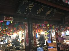门面-民食香·腊排骨野生菌美食(木府店)