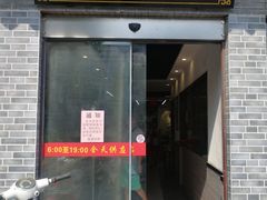 -朱新年·苏式汤团·面点(北寺塔店)