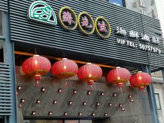 门面-苏先生海鲜渔庄(金桥店)