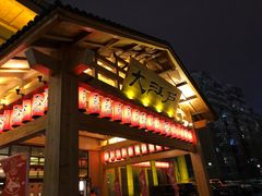 -大江户·温泉洗浴(浑南店)