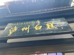 -泸州白糕(慈善路店)