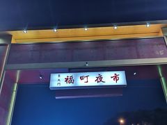 -花莲东大门国际观光夜市