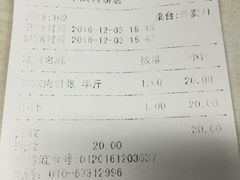 账单-清真永恒华威肉饼(潘家园店)