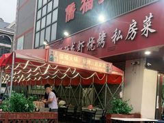 门面-庆峰龙虾烧烤(合肥一店)