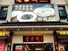 -老淮城·长鱼面(河下古镇店)