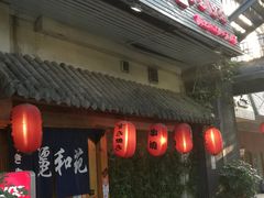 门面-丽和苑·自助寿喜锅(虹梅路店)