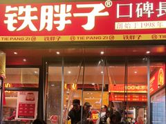 -铁胖子口碑长沙菜·龙虾烧烤(赤岗社区店)