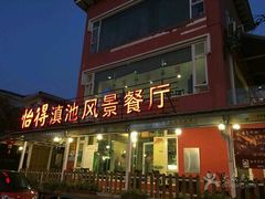 门面-怡得饭庄·宋大妈昆明菜·始于1996