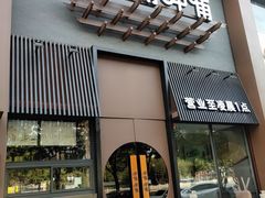 门面-呷哺呷哺 黄金牧场 (回龙观港龙店)
