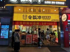 -令狐冲烤鱼·烧菜馆(达明店)