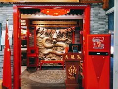 门面-大龙燚火锅(天钥桥路店)